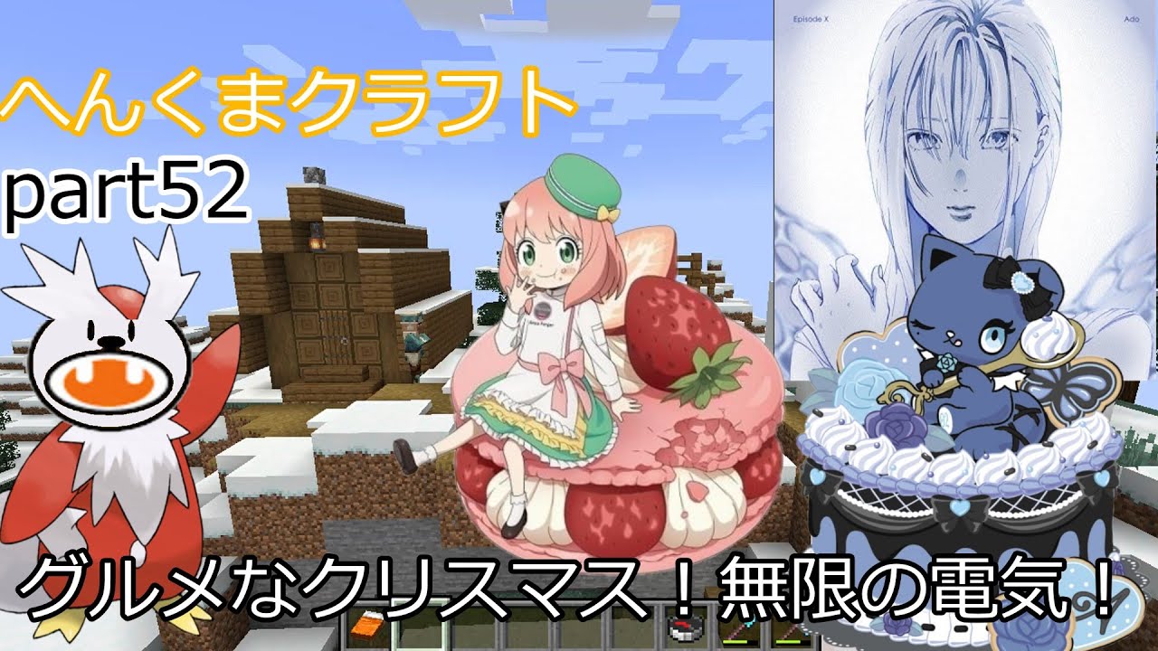 【アーニャAdoくまマイクラ】グルメなクリスマス！永久機関【ゆっくり実況】へんくまクラフトpart52【Ado】【スパイファミリー】【ポケモン】【ぽへキッズ】【ポケカ】【基本１話完結】【唱】【トリコ】