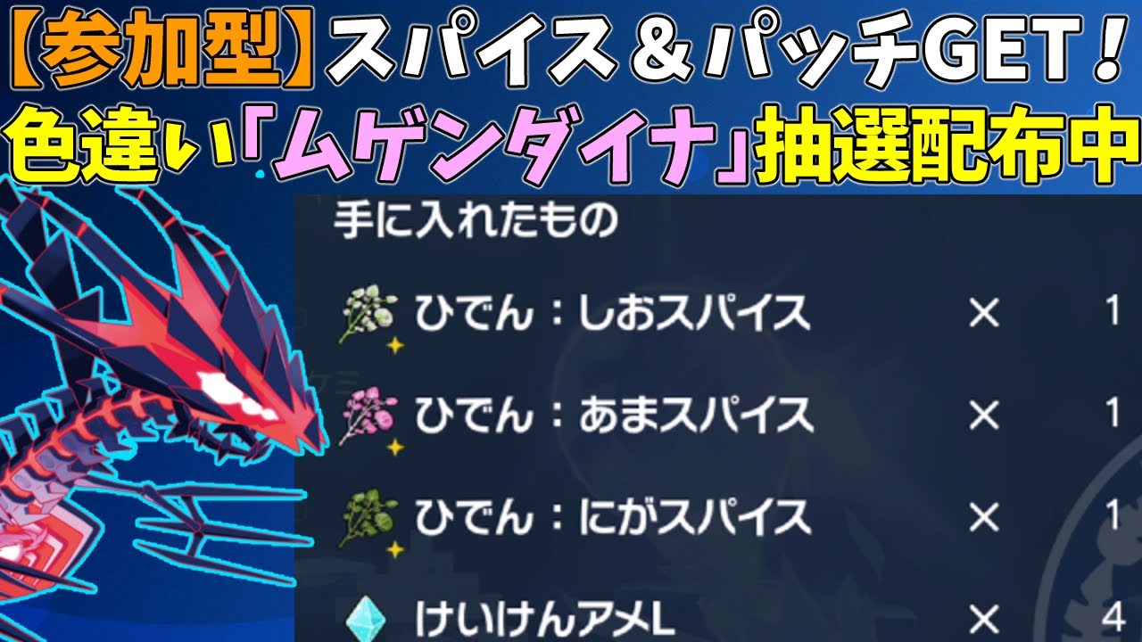 【参加型】スパイス確定レイド！色違いムゲンダイナ配布【ポケモンSV/ポケットモンスター】