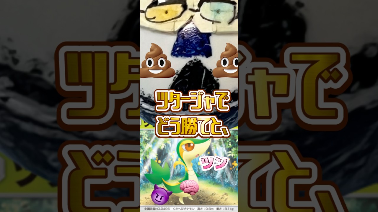 【ポケポケ】ツタージャでどう勝てと！、？ #shorts