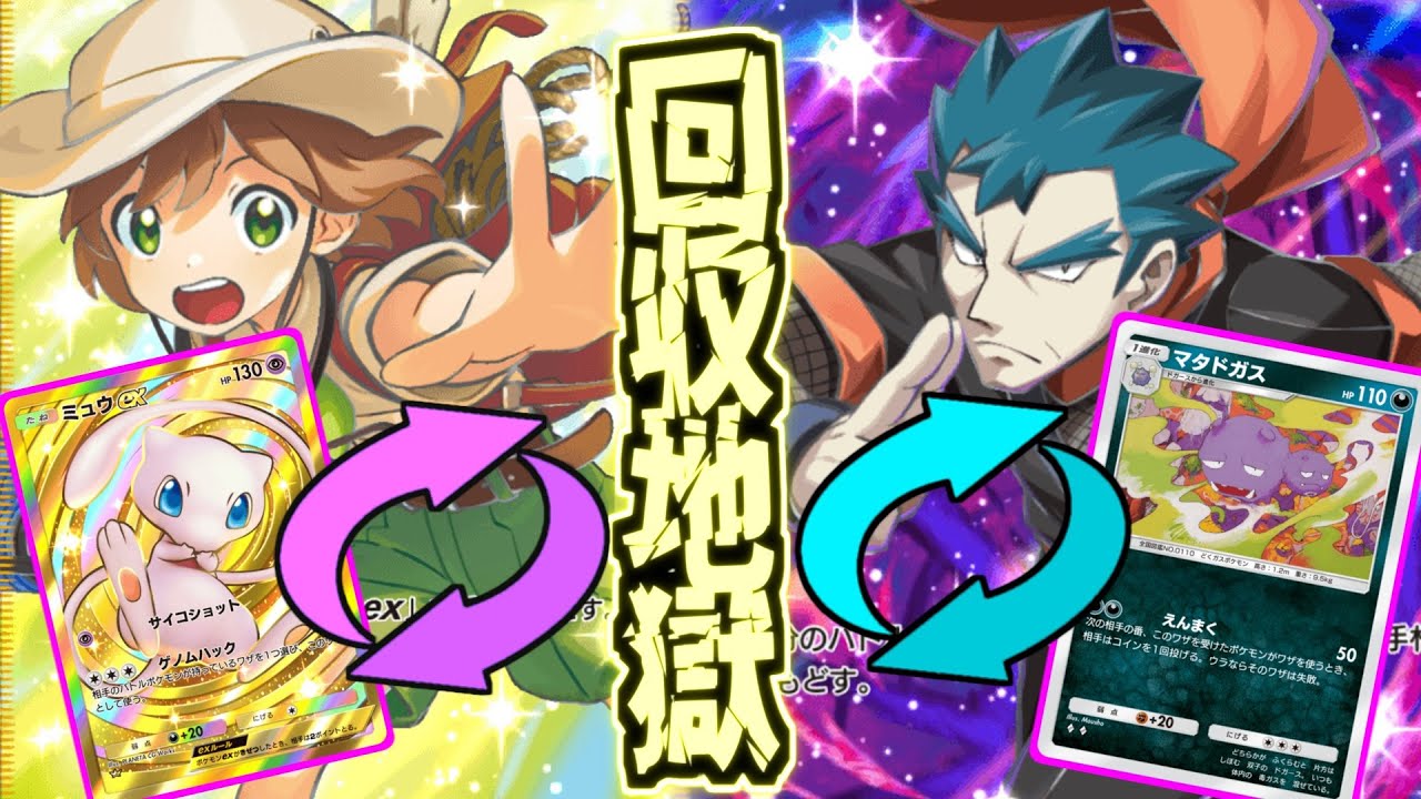 【ポケポケ】無限回収ループがウザすぎるw ダブル回収ミュウ&マタドガスが面倒すぎる件について