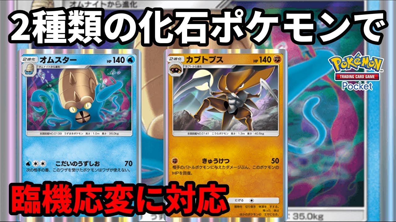 オムスターとカブトプスを使い分けてあらゆる状況を臨機応変に対応するの楽しすぎる【Pokémon Trading Card Game Pocket】【ポケポケ】