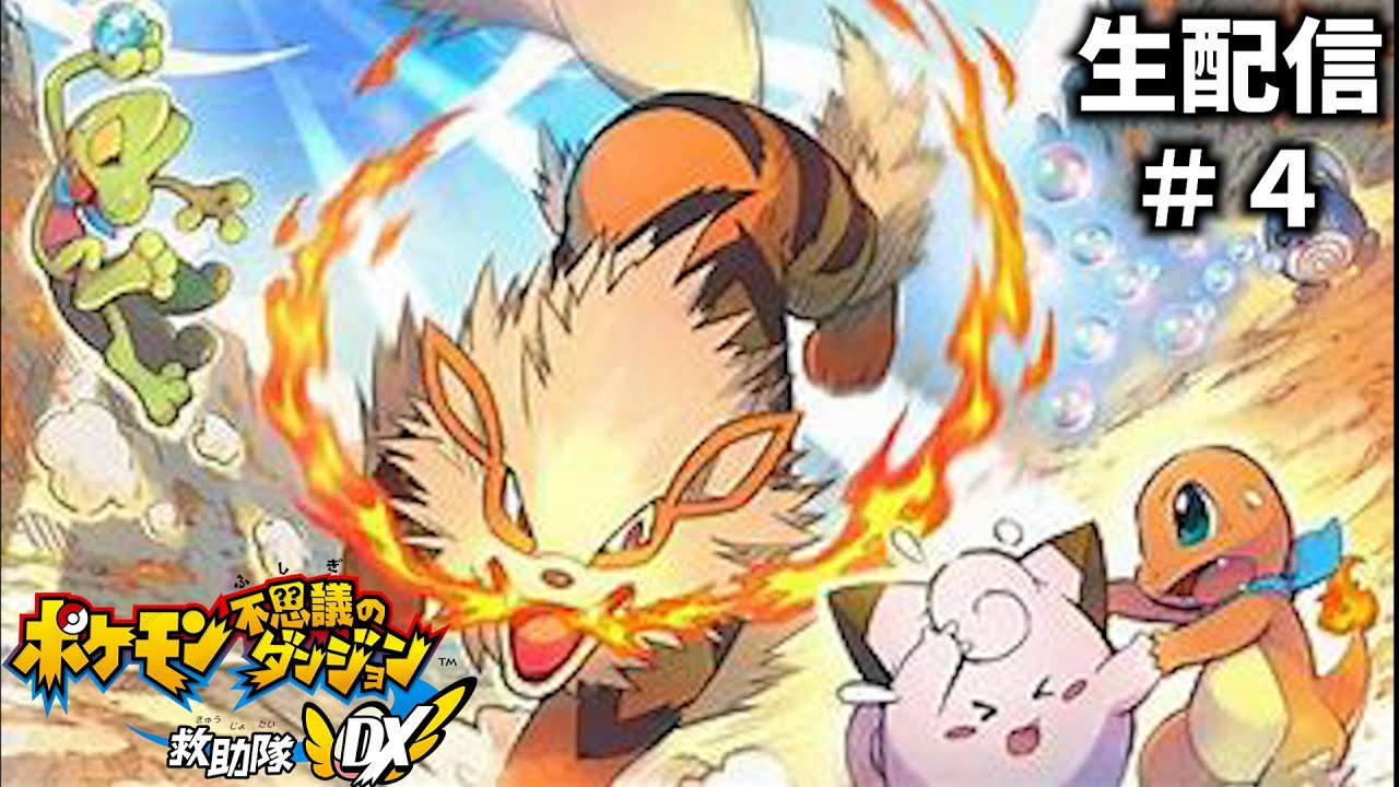 【ポケモン不思議のダンジョン 救助隊DX】たくさんのポケモン救助するぞ！！　#4