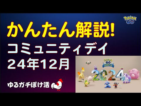 【かんたん解説：コミュニティ・デイ2024年12月】 #ポケモンGO #ポケモン #イベント #コミュデイ #コミュニティデイ