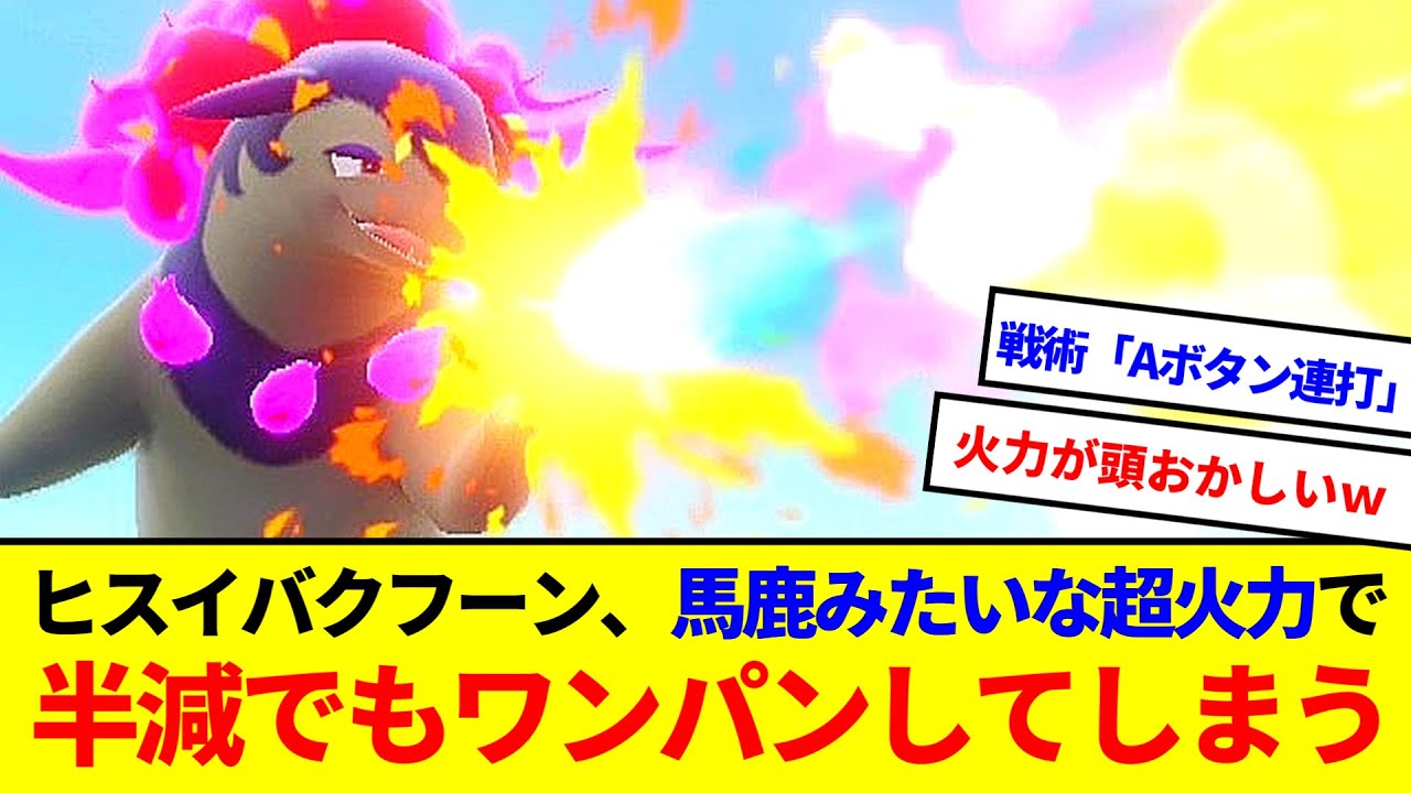 ヒスイバクフーンさん、火力が高すぎて半減でも余裕でワンパンしてしまう【ポケモンSV】【ゆっくり実況】