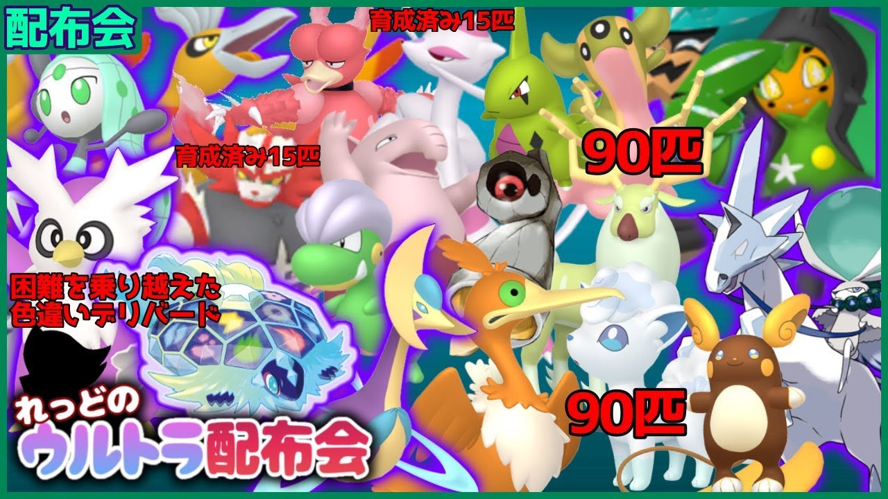 色メロエッタ、テラパゴス、白バドレックス、困難を乗り越えた色デリバードなどなど色違い１０００匹以上、伝説級史上最大の配布会Day2！概要欄必読【ポケモンSV #れっどのウルトラ配布会】