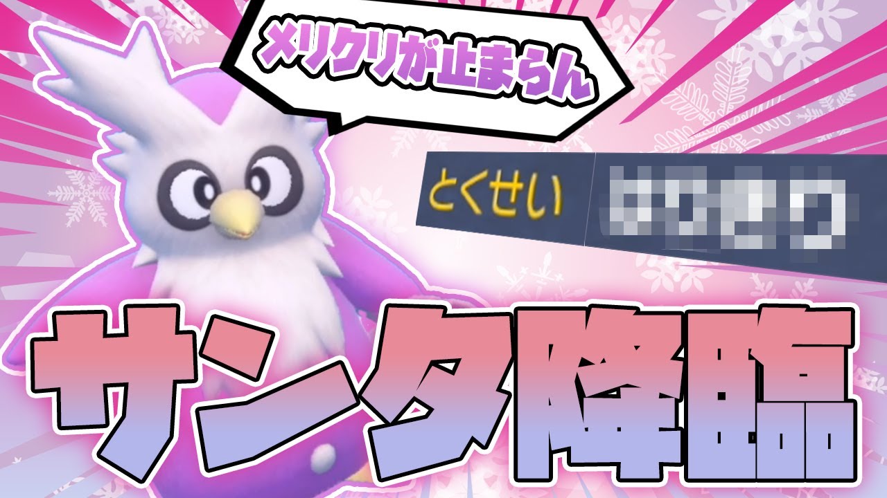 【鳥ポケモン縛り】採用率0％の特性の「デリバード」でメリークリスマスしたい【ポケモンSV】鳥の爪団実況