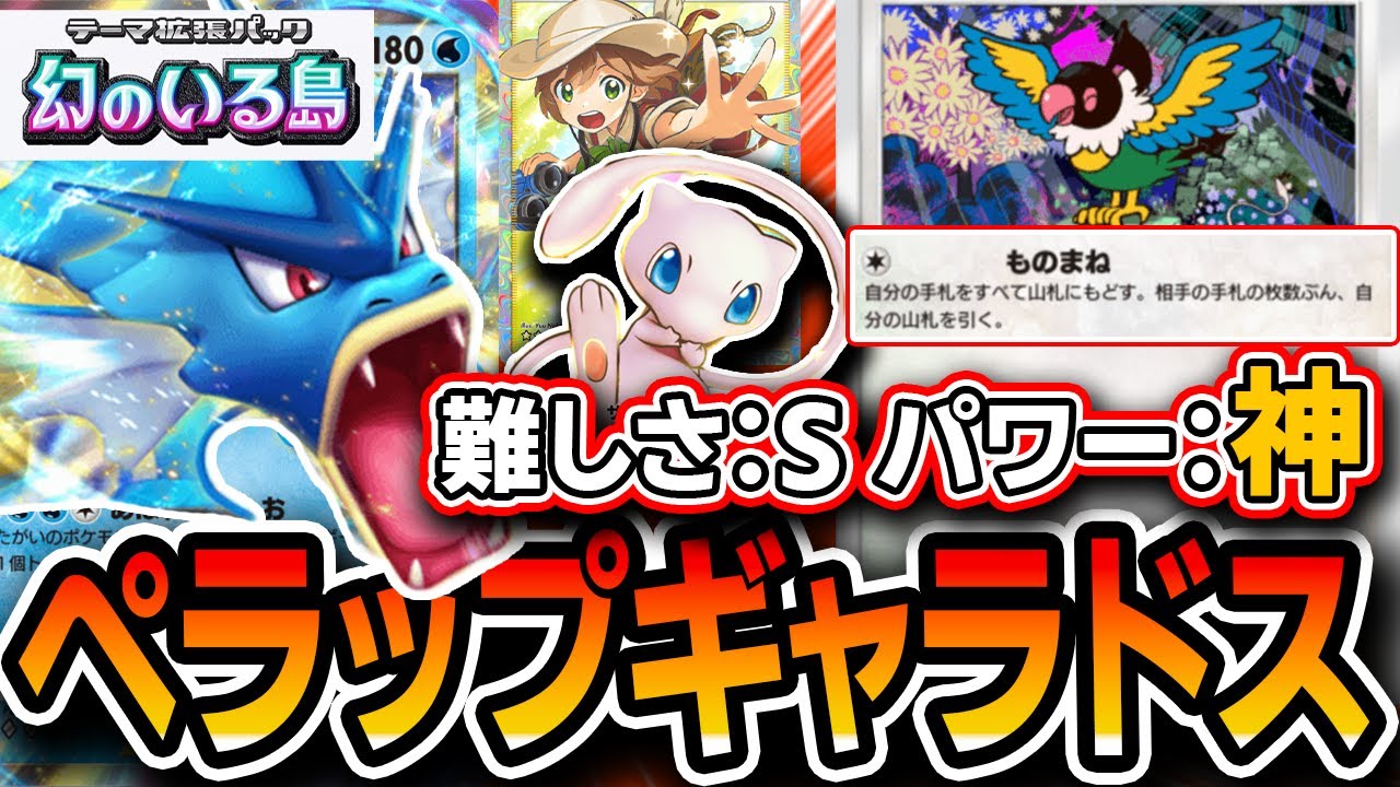 ≪ガチで秘密にしてた≫新デッキ”ペラップギャラドスミュウ”が安定感・上振れともに最強クラスでゲームがぶち壊れました・・・【ポケポケ】【デッキ・プレイ解説】