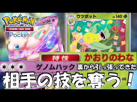 【ポケポケ】強い相手を呼び出してゲノムハック！ミュウexウツボットデッキ紹介【Pokémon TCG Pocket】