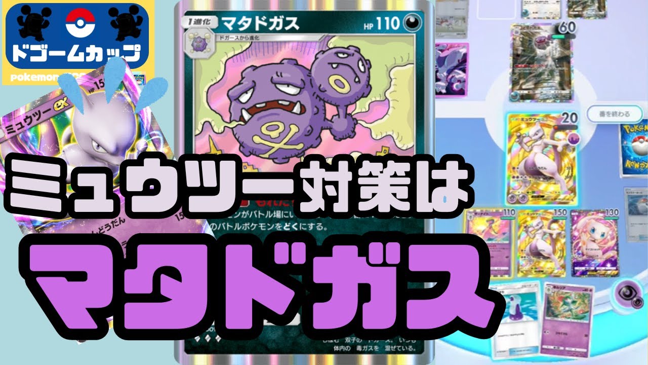 【新環境大会】ミュウツーex VS マタドガス（第15ドゴームカップ）予選