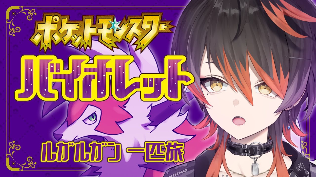 【ポケモンSV】バイオレットでルガルガン一匹旅！#4【新人Vtuber】