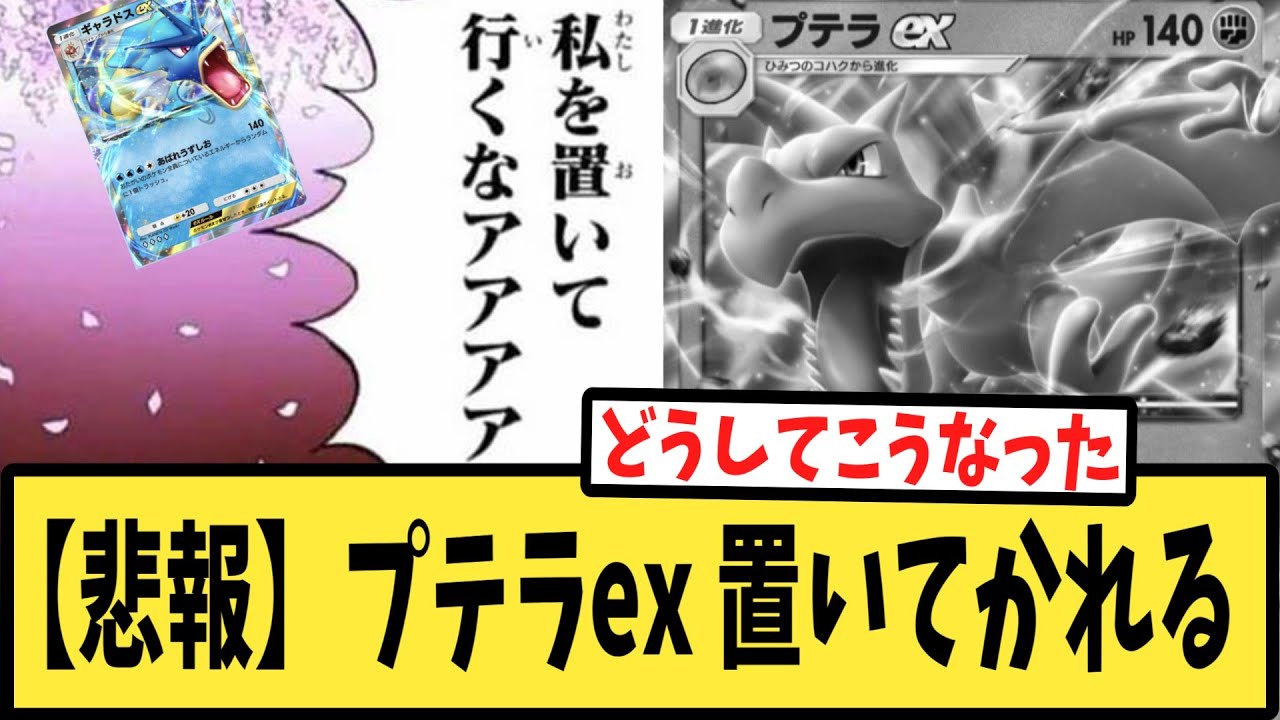 （悲報）プテラex、置いてかれる【反応集】【ポケポケ】【Pokémon Trading Card Game Pocket】