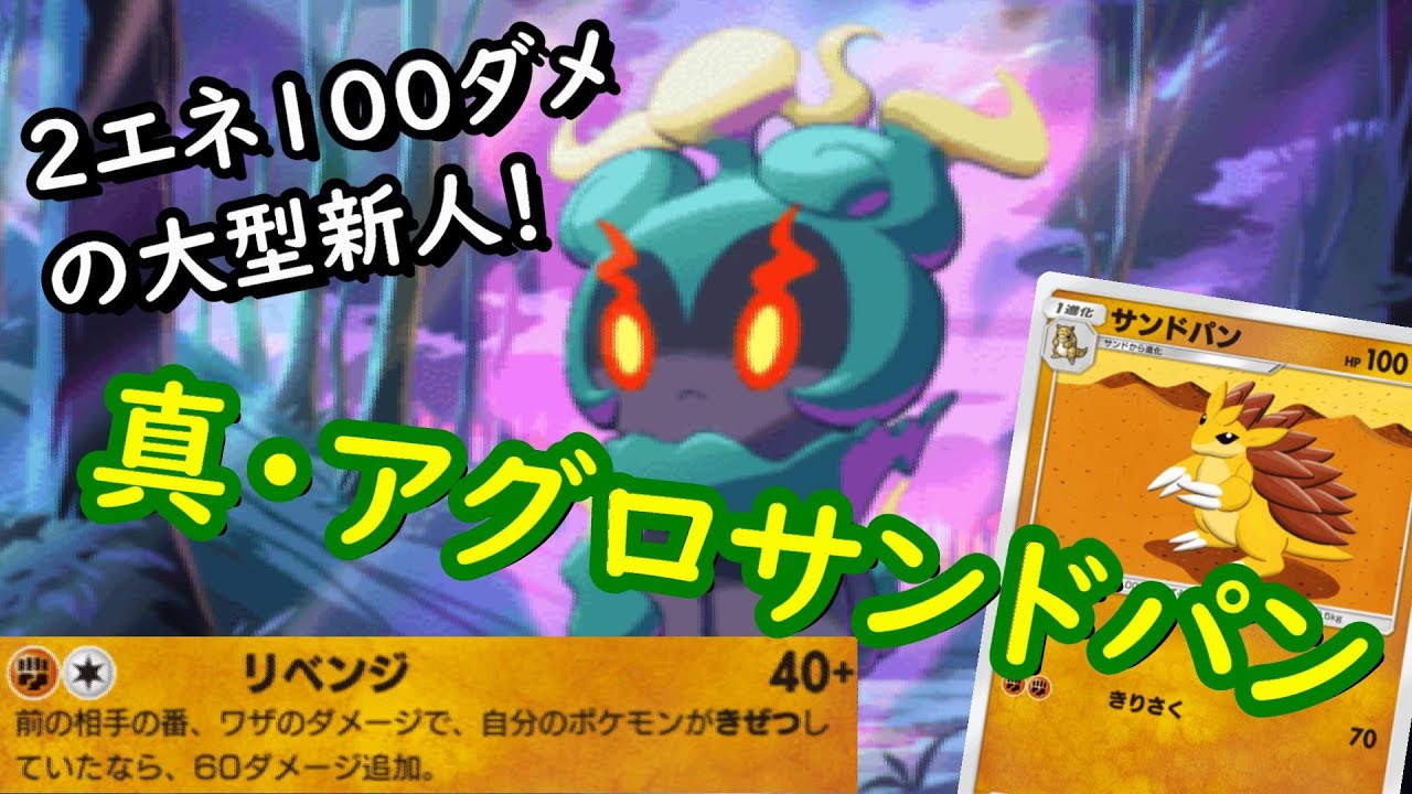 【ポケポケ】2エネで100ダメ出すマーシャドー実装でアグロサンドパンデッキの完成度がとんでもないことになったｗｗ