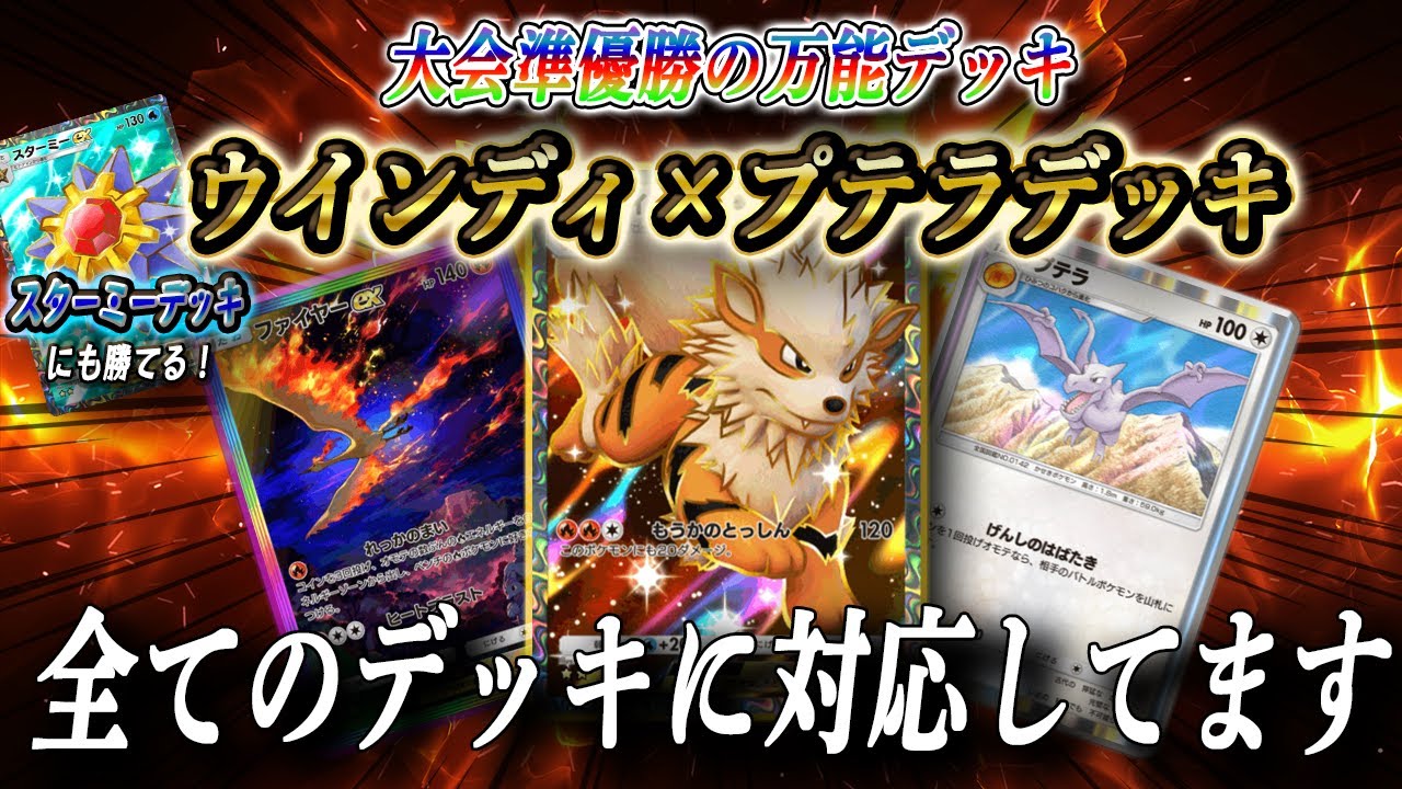 【ポケポケ】大会準優勝！ほのおタイプでもスターミーexに勝てる最強ウインディデッキを紹介します