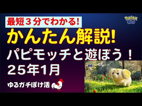 【かんたん解説：パピモッチ登場！2025年1月】 #ポケモンGO #ポケモン #イベント #パピモッチ