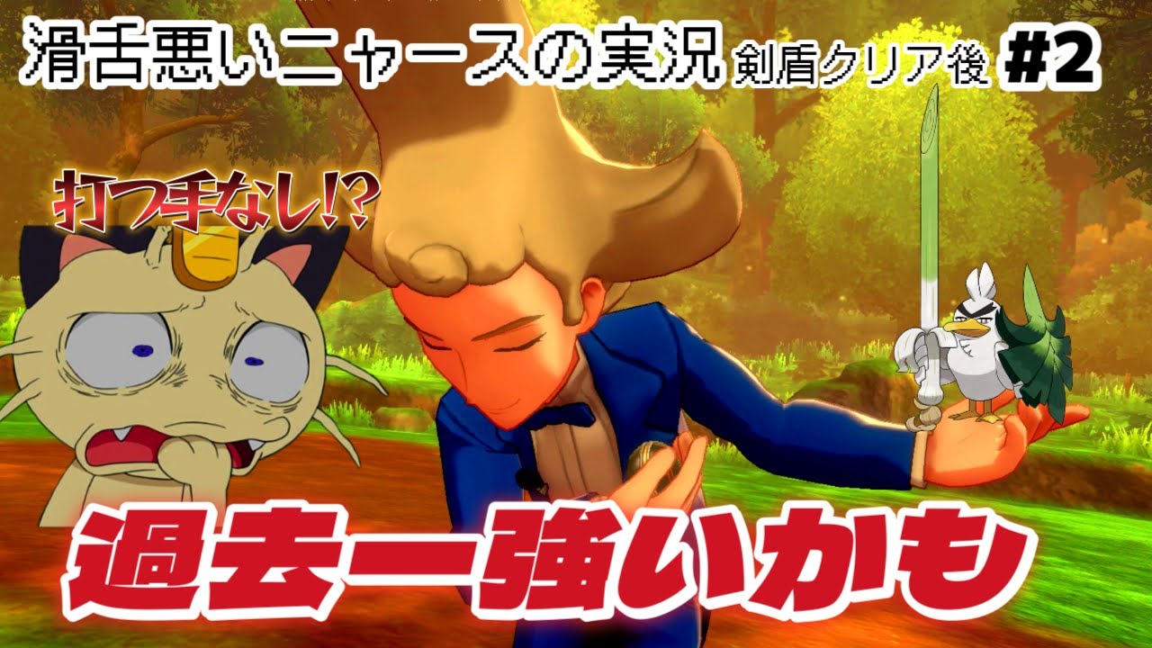 剣盾クリア後#2 ソッドとバトルするも強すぎて打つ手ないにゃ【ものまね×ニャース1匹でクリアを目指す】
