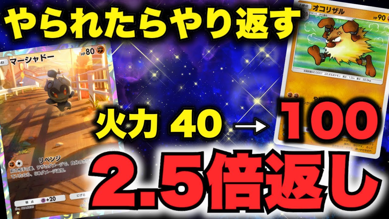【ポケポケ】火力40→100ダメージ！マーシャドー×オコリザルの倍返しデッキが難しすぎたwww【Pokémon Trading Card Game Pocket】