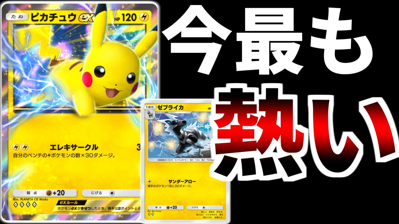 【ポケポケ】今の環境ピカチュウどうなん？もちろん最強です。ゼブライカ型ピカチュウが今熱い