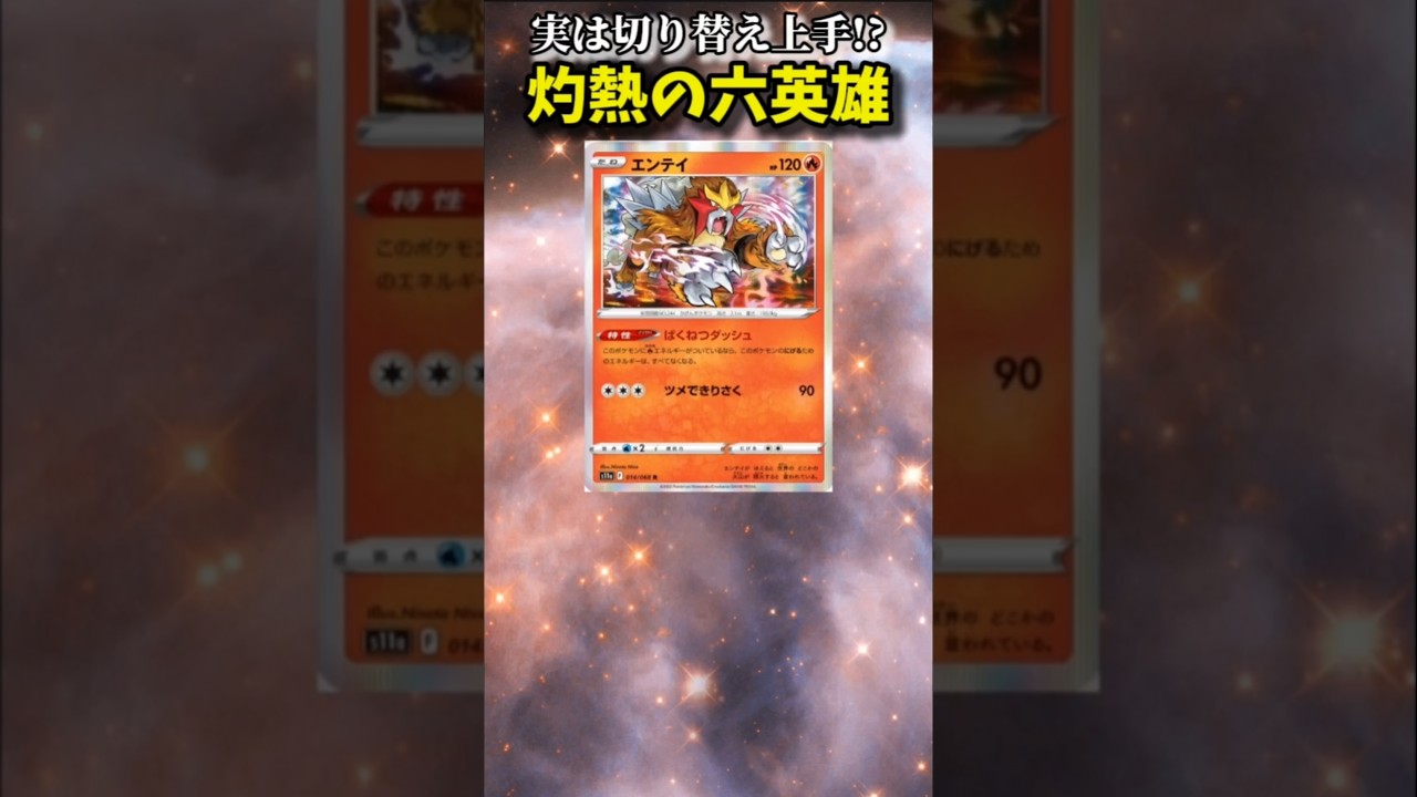 【ポケモン】切り替えが上手い灼熱の六英雄「エンテイ」【ポケモン解説員】#ポケモン金銀#ポケカ#ポケモン解説員