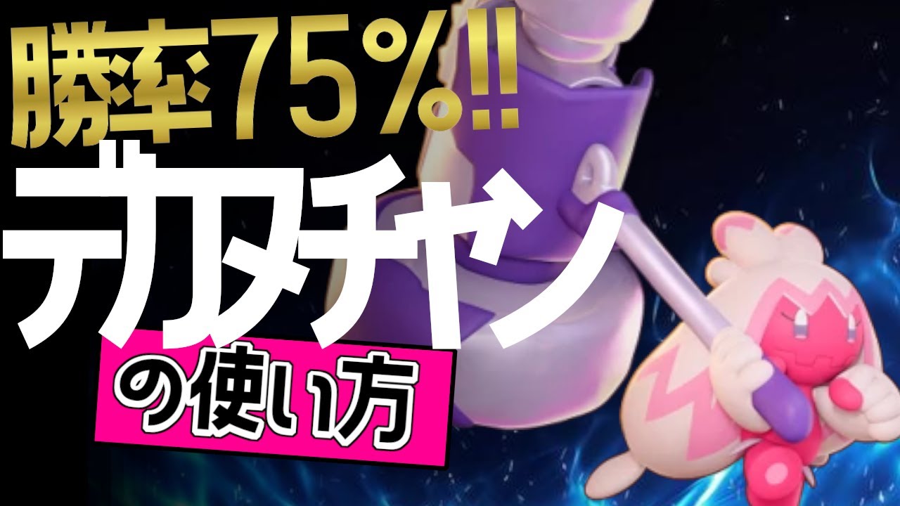 これぞ世界最強のデカヌチャン？！🔥TX_餅餅選手から学ぶデカヌチャンの使い方👀【ポケモンユナイト】ゆっくり　持ち物　立ち回り　技　最強　メダル　デカハンマー　どろぼう