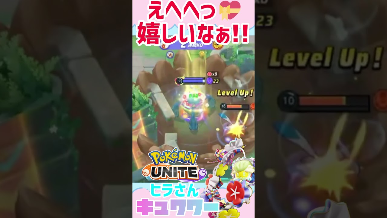 【ポケモンユナイト】キュワワーだって、出来るんです♪