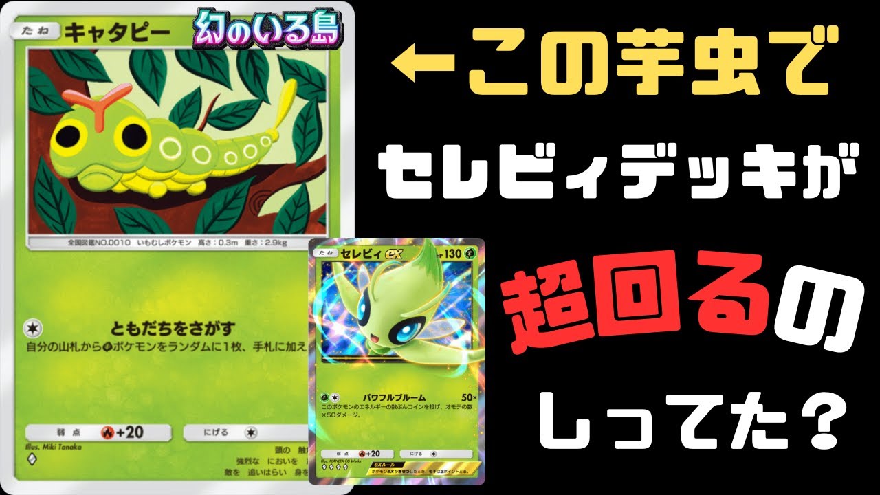 【ポケポケ】現環境最強”セレビィ”デッキを支えるのはキャタピー！？【デッキ紹介】