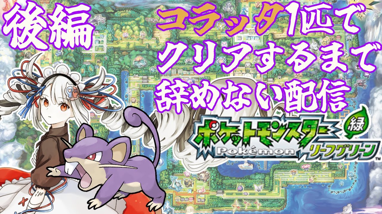 【後編】コラッタ1匹でポケモンマスターになるアンドロイド【#せつな輸血中】