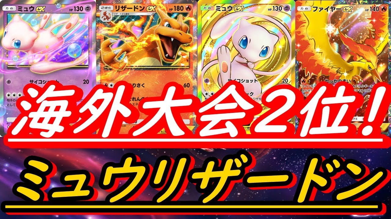 【ポケポケ】伝説と幻と御三家の暴力！ミュウ型リザードンEXデッキ！