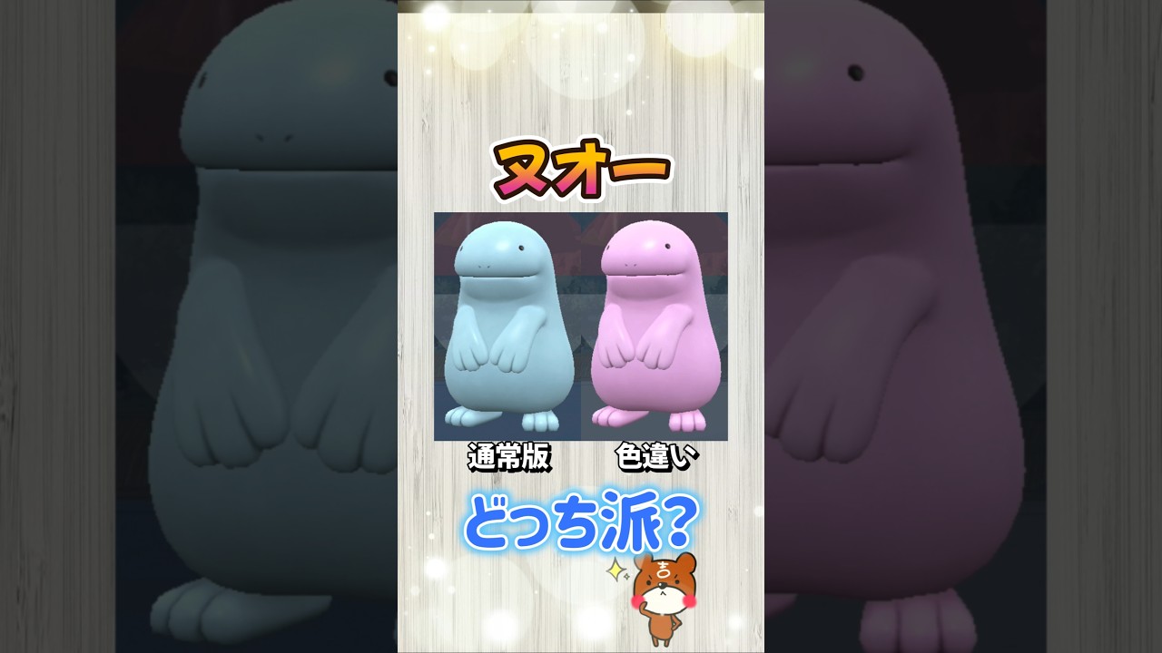 【ポケモンSV】あなたはどっちが好き！？通常のウパー？それとも色違いウパー？ヌオーにも進化させてみた！ポケモンスカーレットバイオレット#ポケモンsv #ポケモン #Shorts