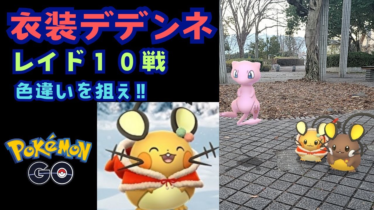 衣装デデンネ１０戦やった結果！【ポケモンGO】