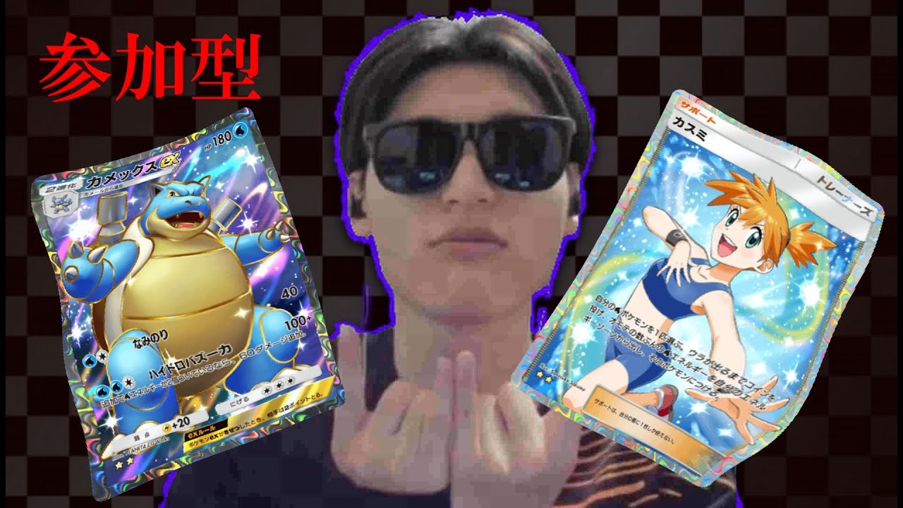 【ポケポケ参加型】カメックスメタは俺が創る！！