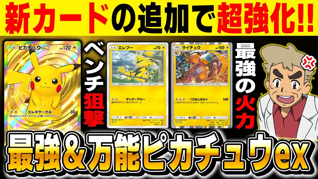 【ポケポケ】新カードで超強化された『ピカチュウexデッキ』が実は最強です！！『エレブー』でベンチ狙撃して『ライチュウ』で大ダメージがマジでヤバイｗｗ【口の悪いオーキド博士】【柊みゅう】#ポケポケ