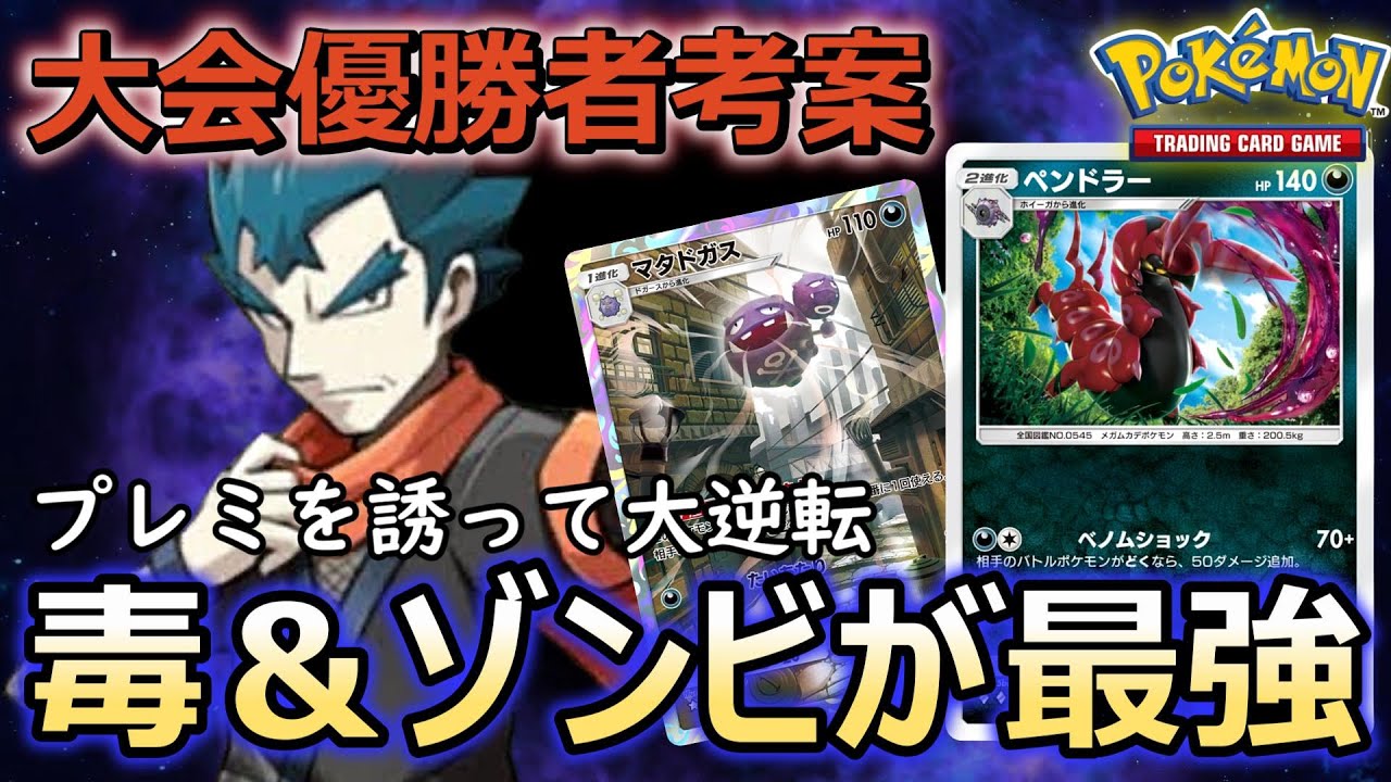 【ポケポケ】大会優勝したキョウマタドガスの進化版デッキが強すぎる【ポケカポケット】