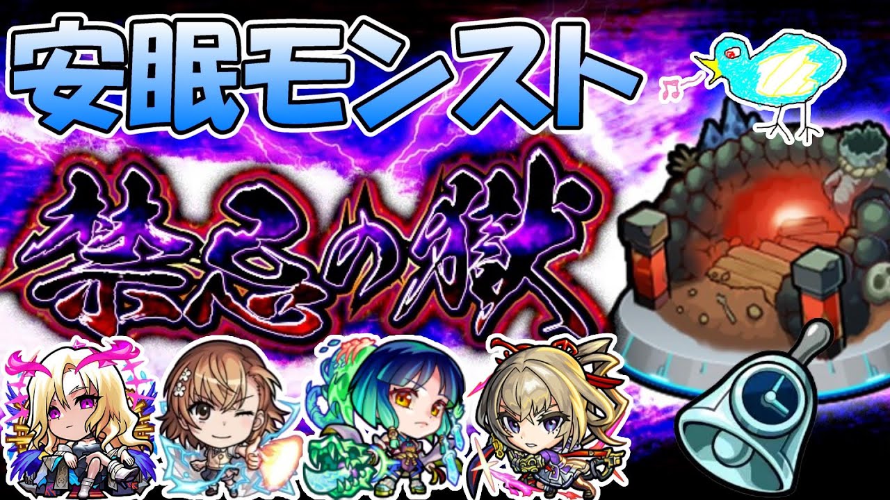 【モンスト】熟睡ストライクぁ！