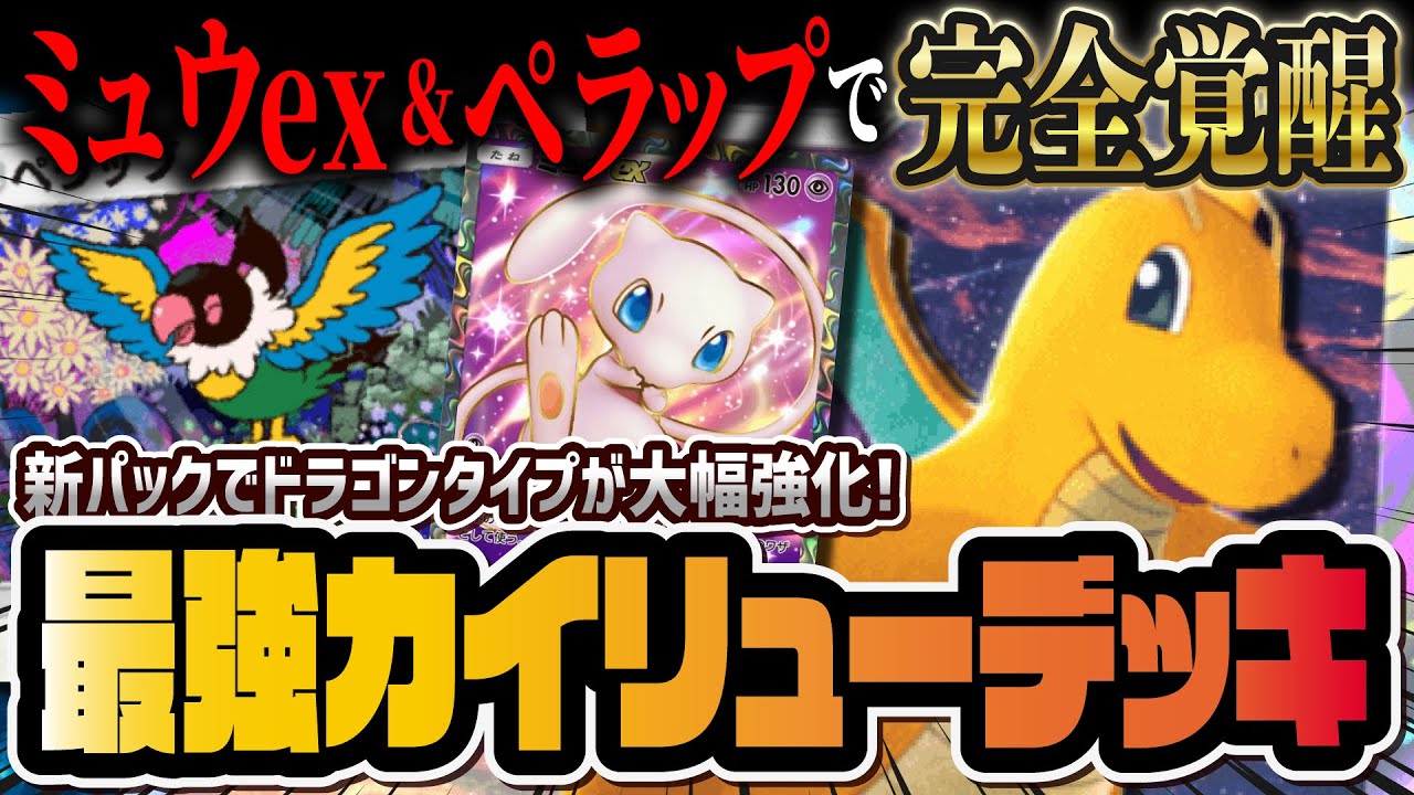 【ポケポケ】新環境カイリューデッキの完成系！ミュウex＆ペラップで作る最強デッキを解説！！【ポケカポケット】