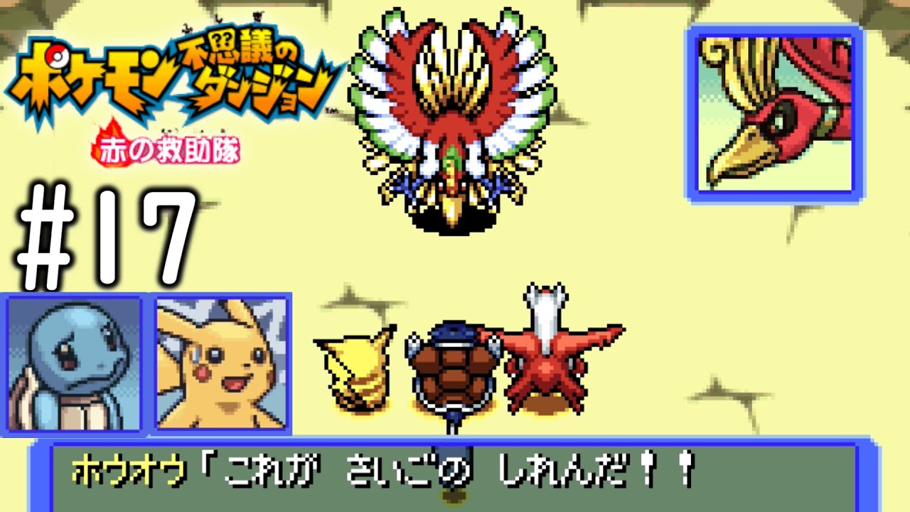 霊峰に鎮座する虹を空にかける者【ポケモン不思議のダンジョン　赤の救助隊】#17