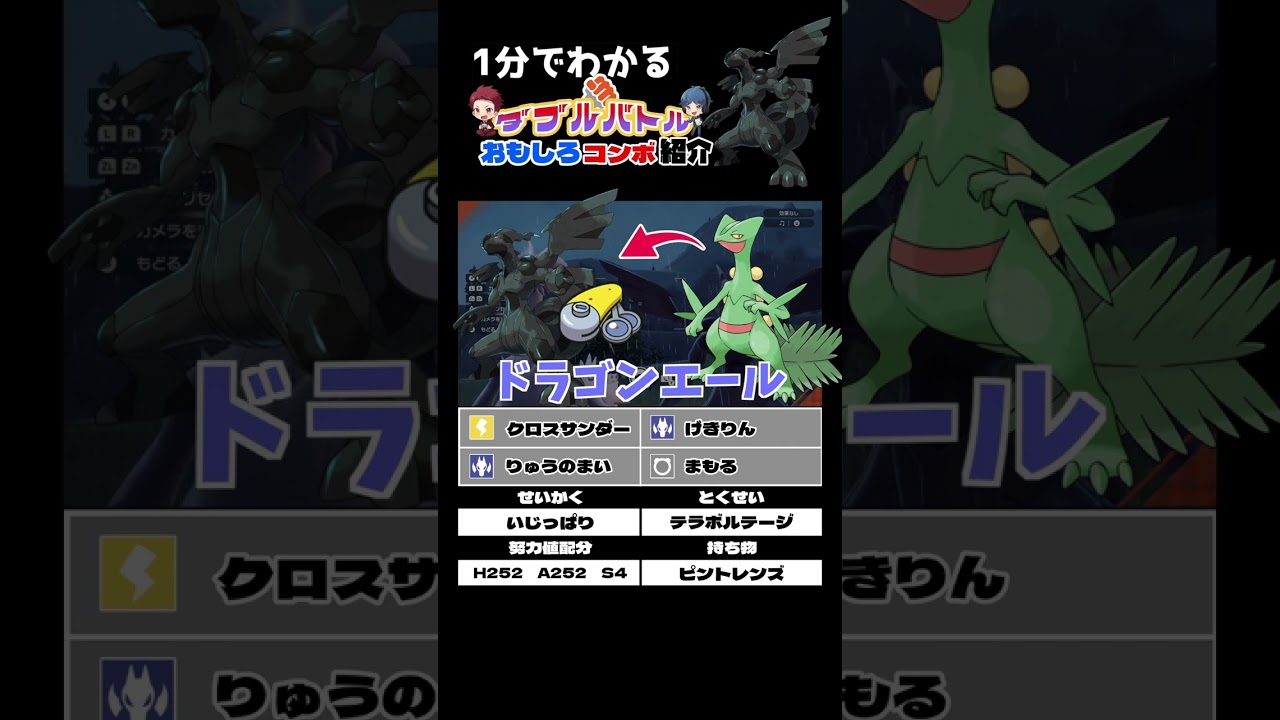 ゼクロムのコンボ紹介【ダブルバトル / ポケモンSV】 #shorts