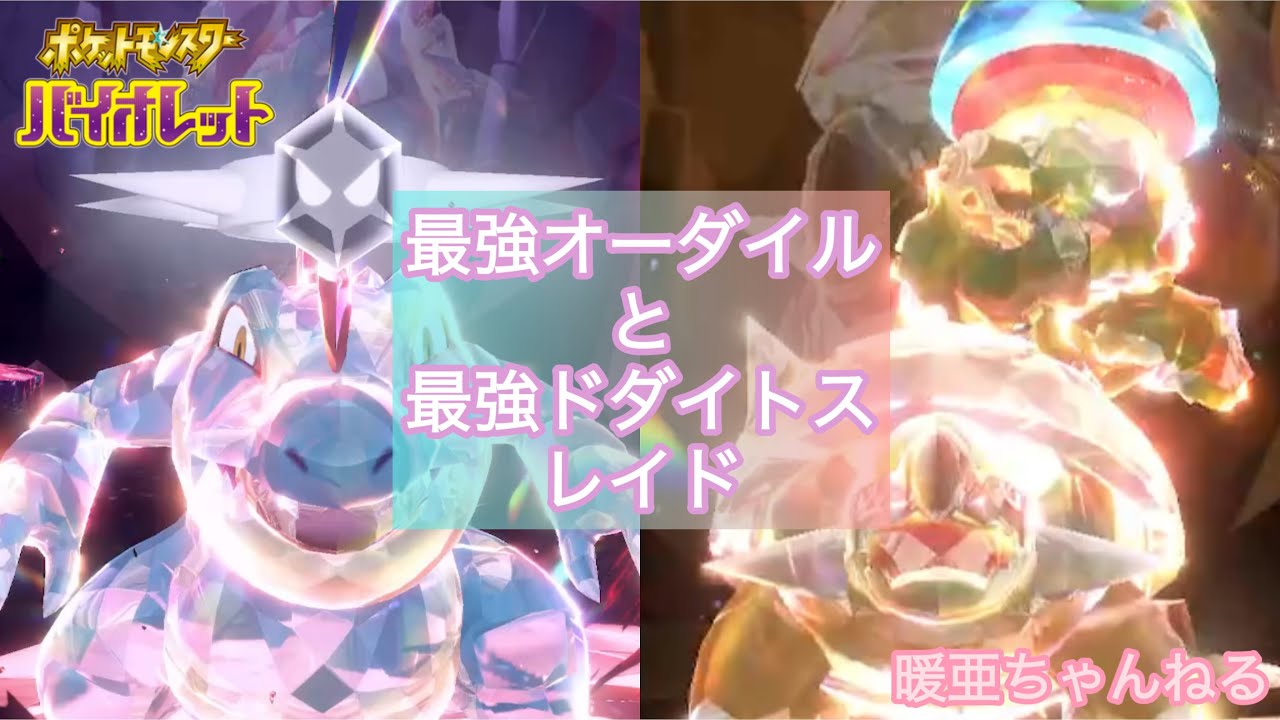 【ポケモンSV】最強オーダイルと最強ドダイトスに行ってきたよ！