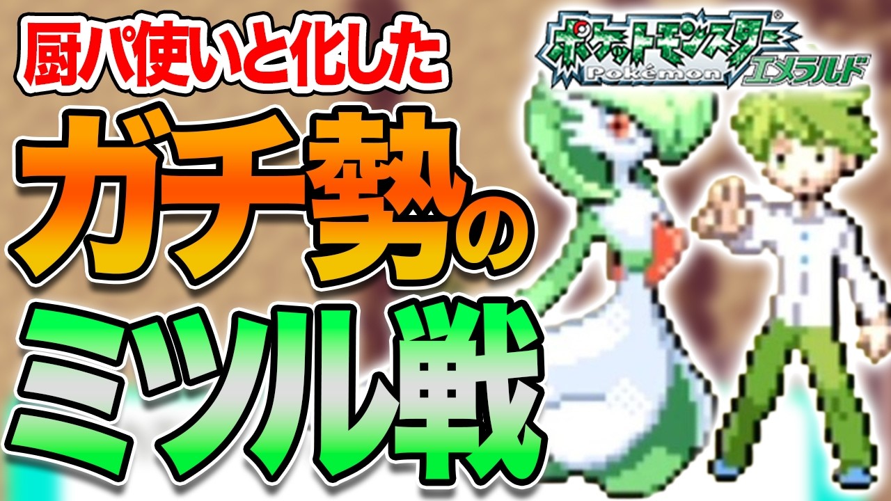 #29【無理ゲー】ケムッソだけで全クリアするポケモンエメラルド【ガチ勢のミツル】【ゲーム実況】【縛りプレイ】