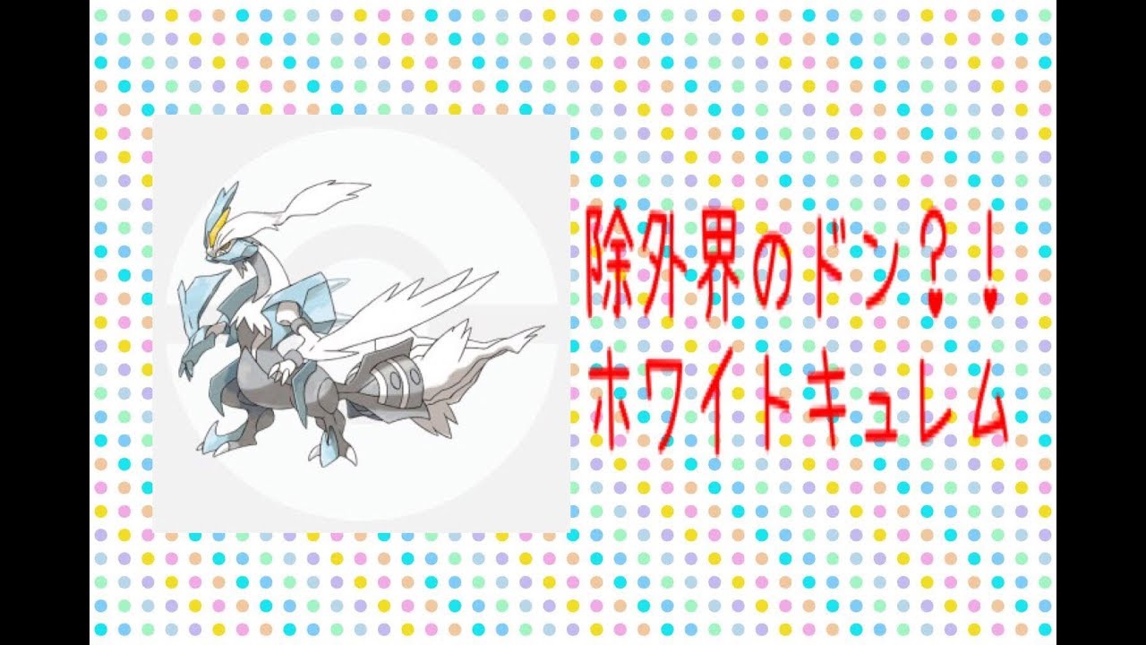 #4【ポケモンコマスター】解放されしホワイトキュレムの力！！除外で圧倒！？