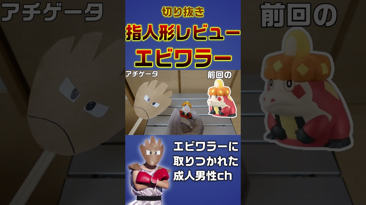 【切り抜き】ポケモンキッズ ロイと旅の仲間たち編をレビューするエビワラー？ #ポケモン #エビワラー #ポケモンキッズ #shorts