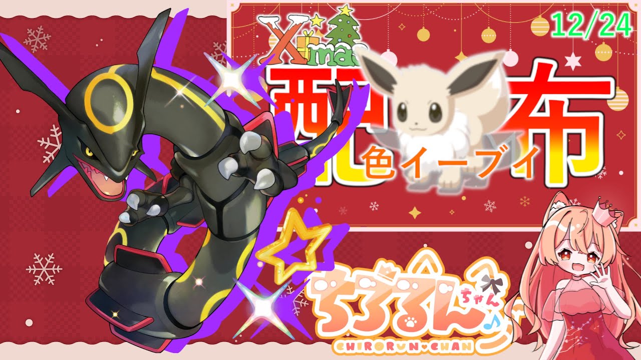 色レックウザレイド攻略＆色イーブイ配布準備～！【#ポケモンsv】