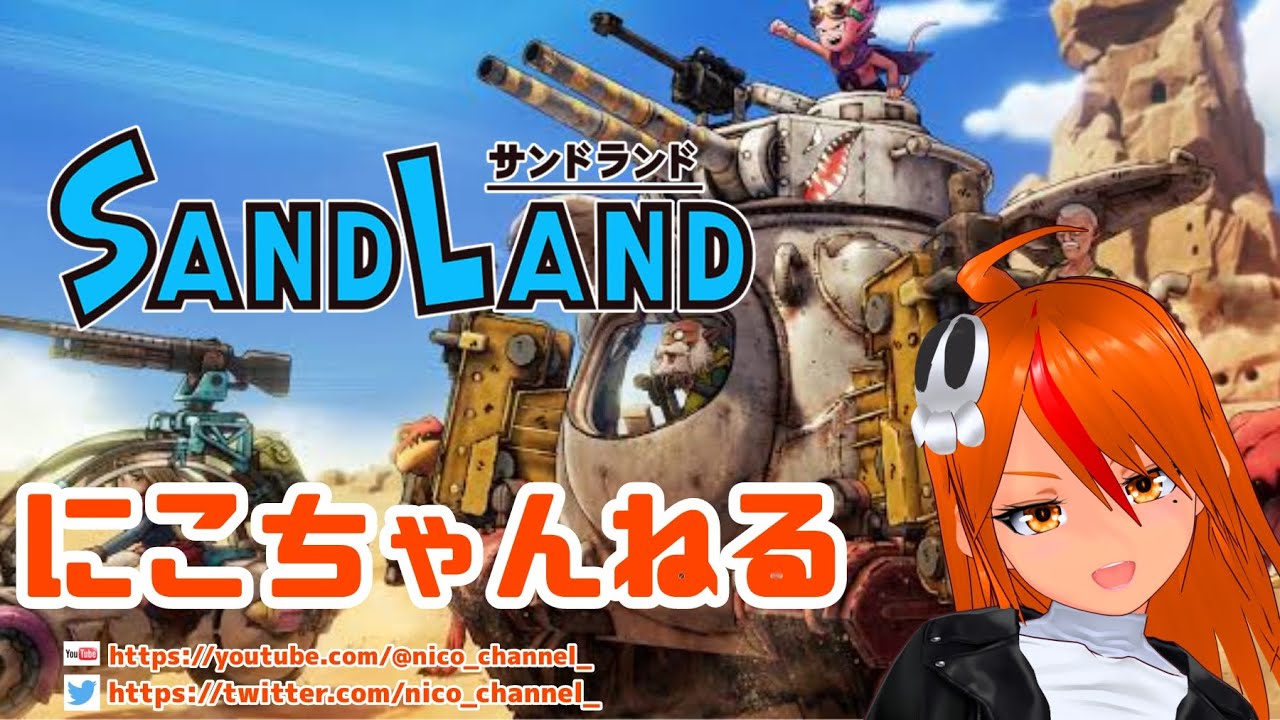 【にこちゃんねる】サンドランド　Vol,05　北東の果てを目指して　の巻　【鳥山キャラクター】ネタバレあるかも注意