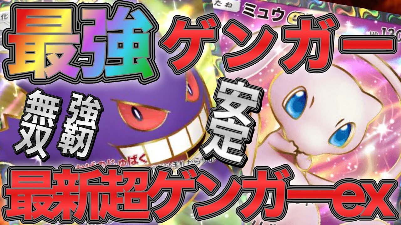 【ポケポケ】最強ゲンガー確定！最新版ゲンガーexが安定して強すぎた！【ポケカポケット】