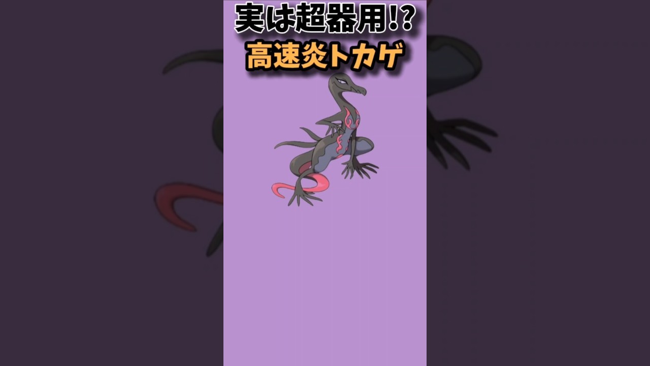 【ポケモン】実は超器用な高速炎トカゲ「エンニュート」【ポケモン解説員】#サンムーン#ポケモン解説員