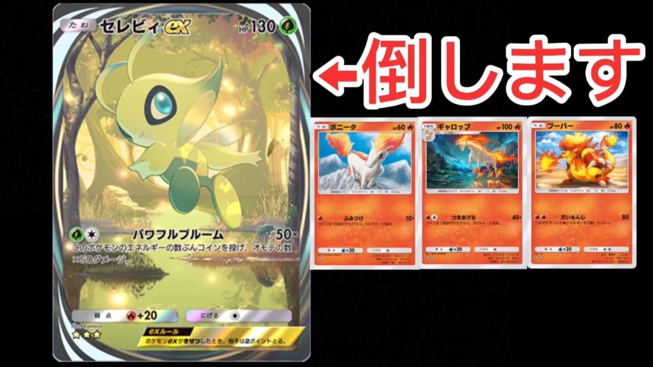 【本当】セレビィを討伐するポニータとギャロップ【ポケポケ】【ブーバーもいるよ】