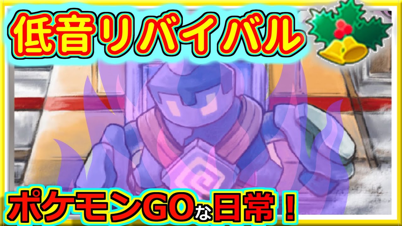 【ポケモンGOな日常】低音リバイバル！Sゴビットも強い！リトルホリデー編【GOバトルリーグ】