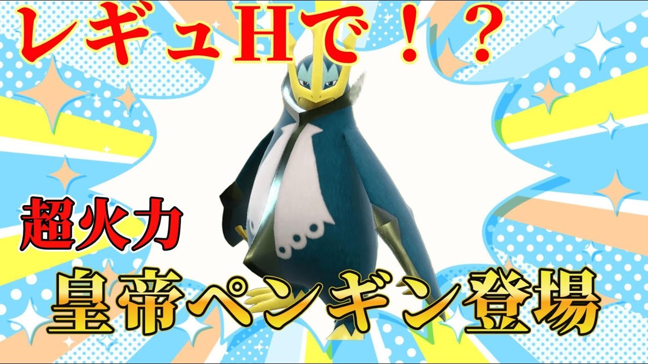 【超火力】レギュHで活躍！？エンペルトくんいい波乗ってんね【ポケモンSV】