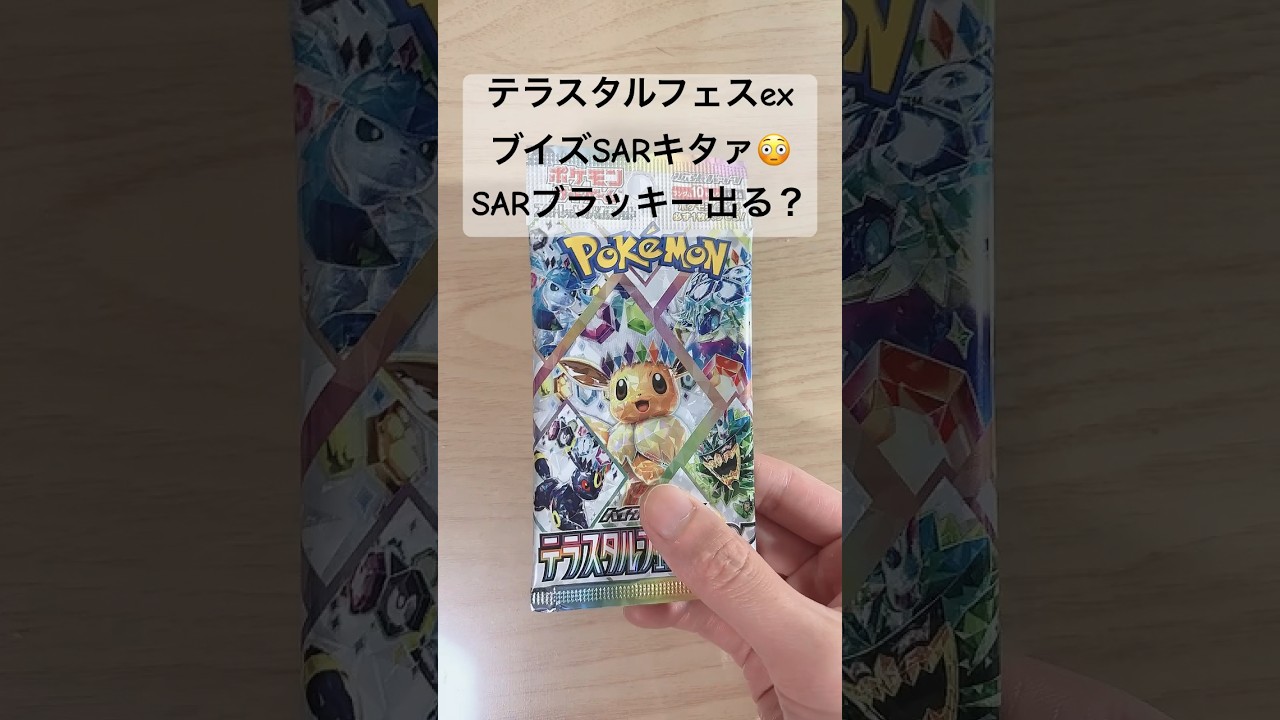 【ポケカ】SARブラッキーチャレンジ！果たして結果は！？ #ポケカ   #ポケモンカード   #ポケモンカード   #テラスタルフェス   #テラスタルフェスex   #shorts