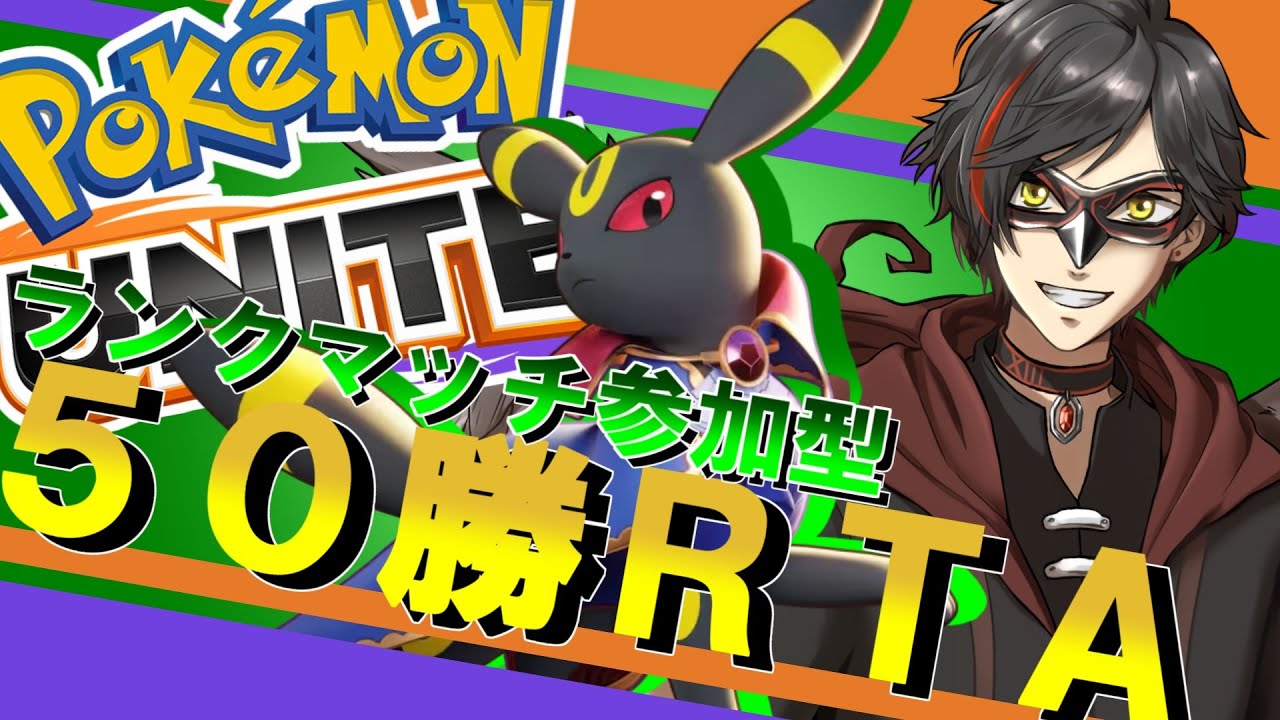 【参加型】12/21 キャリー求む！！ブラッキー50勝RTA（ランクマッチ） day368【ポケモンユナイト：耐久：第２枠：エンジョイ】