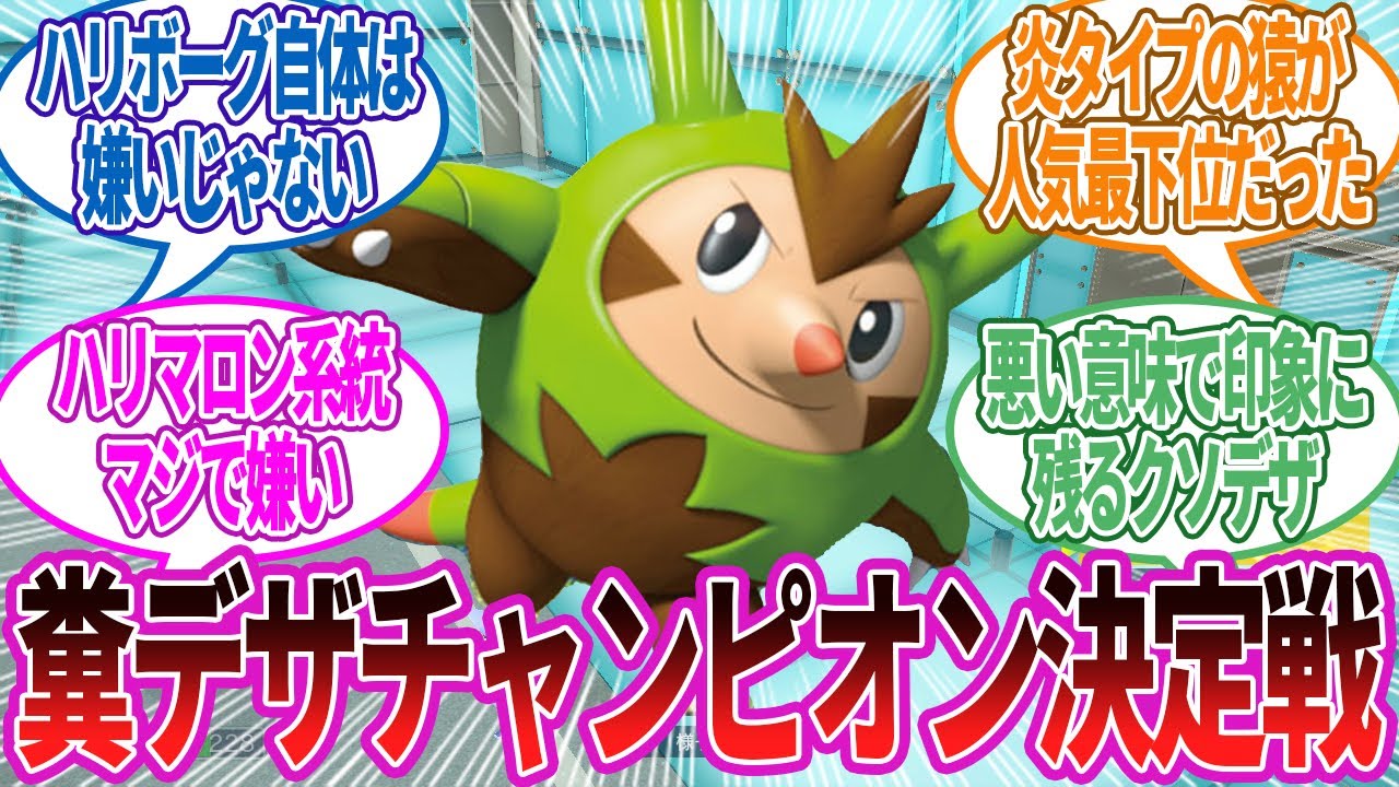 ポケモン界ワースト1のクソデザを決めたいと思います…に対する反応集【ポケモン反応】